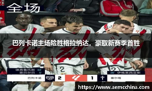 巴列卡诺主场险胜格拉纳达，豪取新赛季首胜