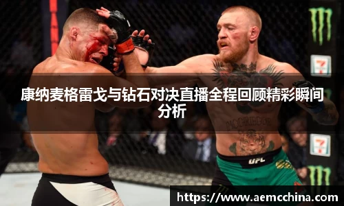 康纳麦格雷戈与钻石对决直播全程回顾精彩瞬间分析