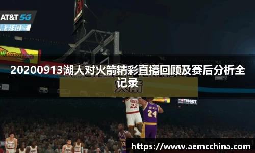 20200913湖人对火箭精彩直播回顾及赛后分析全记录