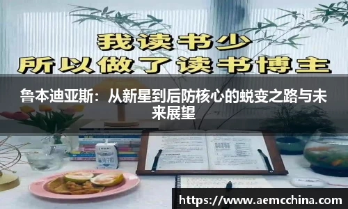 鲁本迪亚斯：从新星到后防核心的蜕变之路与未来展望