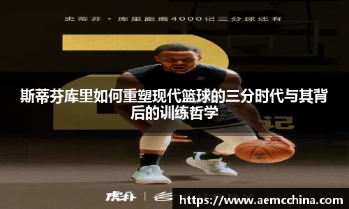 斯蒂芬库里如何重塑现代篮球的三分时代与其背后的训练哲学