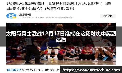 太阳与勇士激战12月17日谁能在这场对决中笑到最后