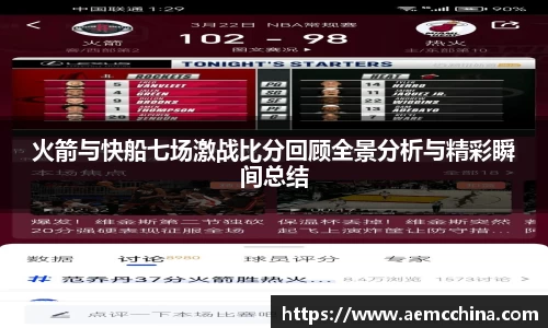 火箭与快船七场激战比分回顾全景分析与精彩瞬间总结