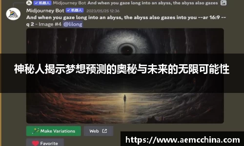 神秘人揭示梦想预测的奥秘与未来的无限可能性