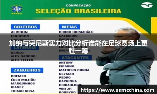 加纳与突尼斯实力对比分析谁能在足球赛场上更胜一筹