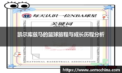 凯尔库兹马的篮球旅程与成长历程分析