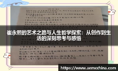 崔永熙的艺术之路与人生哲学探索：从创作到生活的深刻思考与感悟