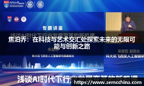 焦泊乔：在科技与艺术交汇处探索未来的无限可能与创新之路