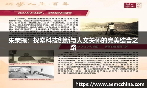 朱荣振：探索科技创新与人文关怀的完美结合之路