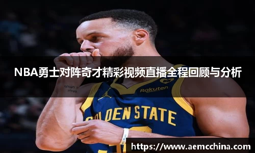 NBA勇士对阵奇才精彩视频直播全程回顾与分析