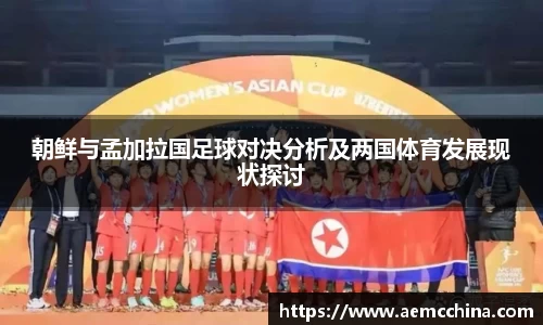 朝鲜与孟加拉国足球对决分析及两国体育发展现状探讨