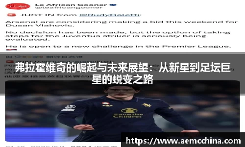 弗拉霍维奇的崛起与未来展望：从新星到足坛巨星的蜕变之路