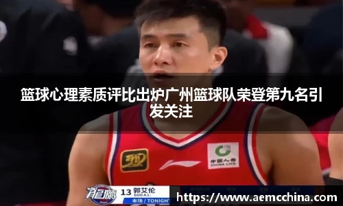 篮球心理素质评比出炉广州篮球队荣登第九名引发关注