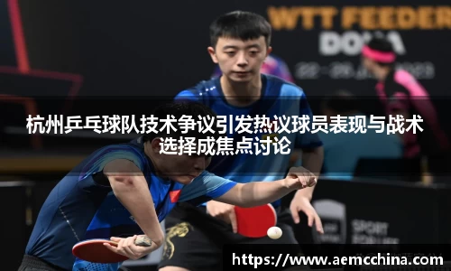 杭州乒乓球队技术争议引发热议球员表现与战术选择成焦点讨论