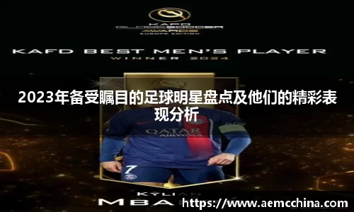 2023年备受瞩目的足球明星盘点及他们的精彩表现分析