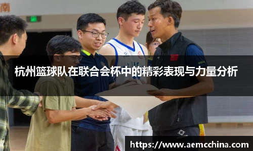 杭州篮球队在联合会杯中的精彩表现与力量分析