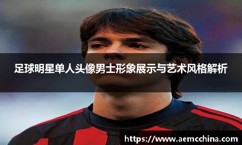 足球明星单人头像男士形象展示与艺术风格解析