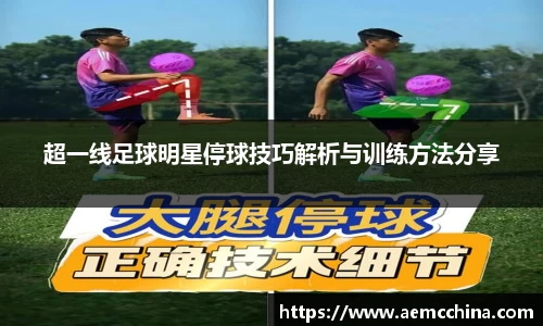 超一线足球明星停球技巧解析与训练方法分享
