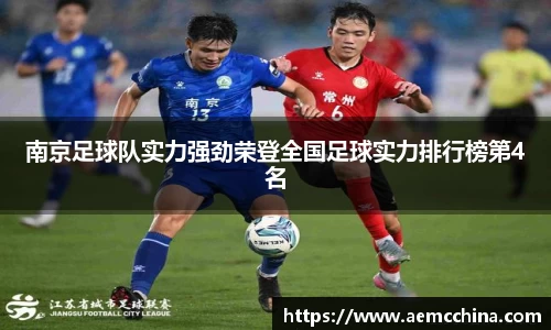 南京足球队实力强劲荣登全国足球实力排行榜第4名