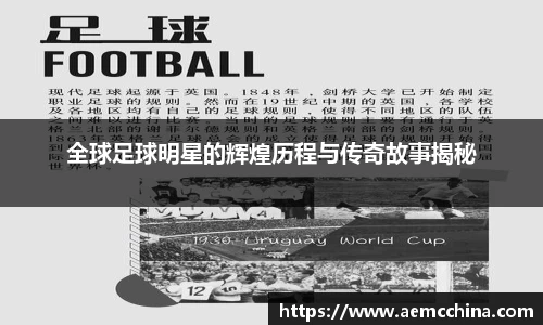 全球足球明星的辉煌历程与传奇故事揭秘