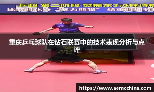 重庆乒乓球队在钻石联赛中的技术表现分析与点评